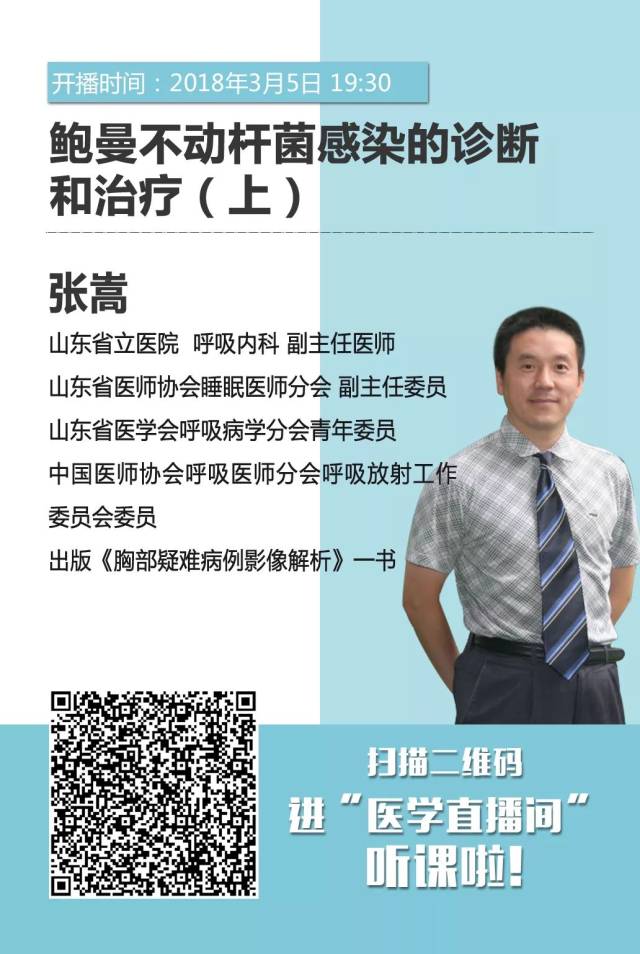 今晚19:30点直播 张嵩:鲍曼不动杆菌感染的诊断和治疗(上)