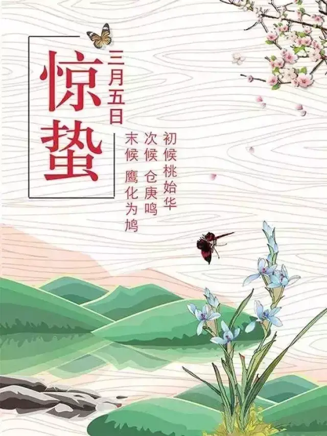 《月令七十二候集解》中说:"二月节,万物出乎震,震为雷,故曰惊蛰.