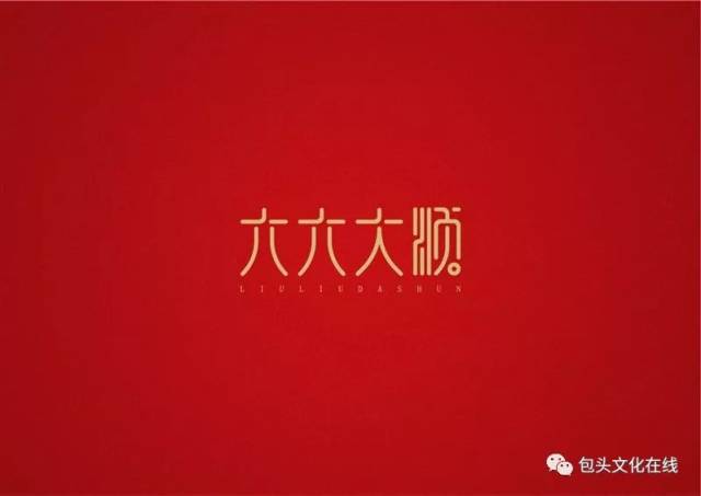六六大顺是指哪六大顺