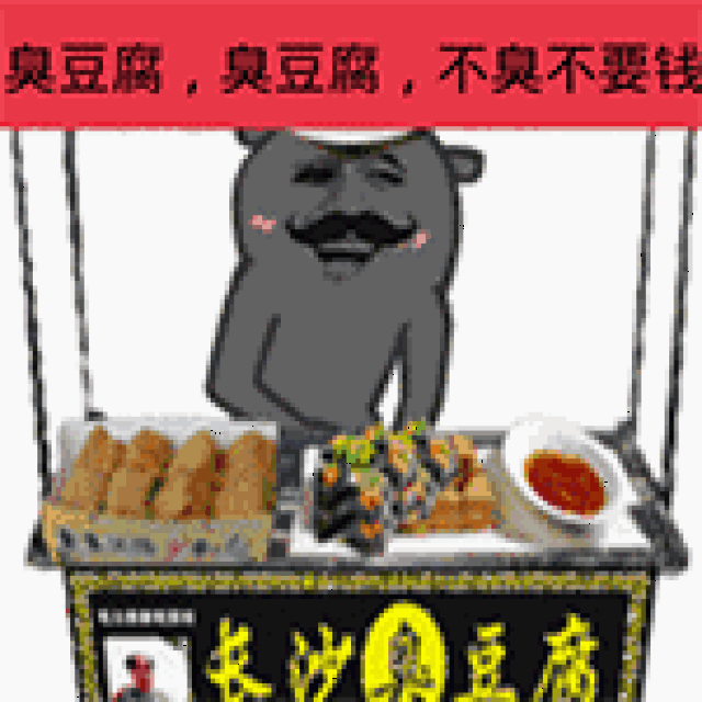 臭豆腐的前世今生:当臭豆腐遇到数学函数