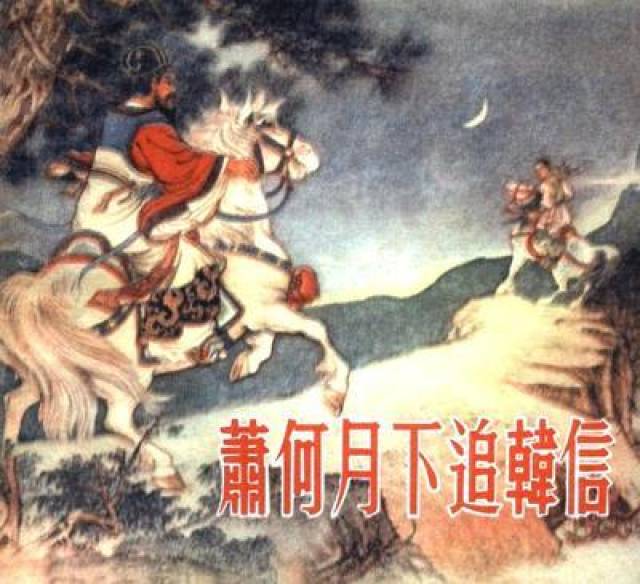 一天夜晚,韩信骑马逃出汉营,萧何得知此事后,并没有马上跟刘邦报备,就