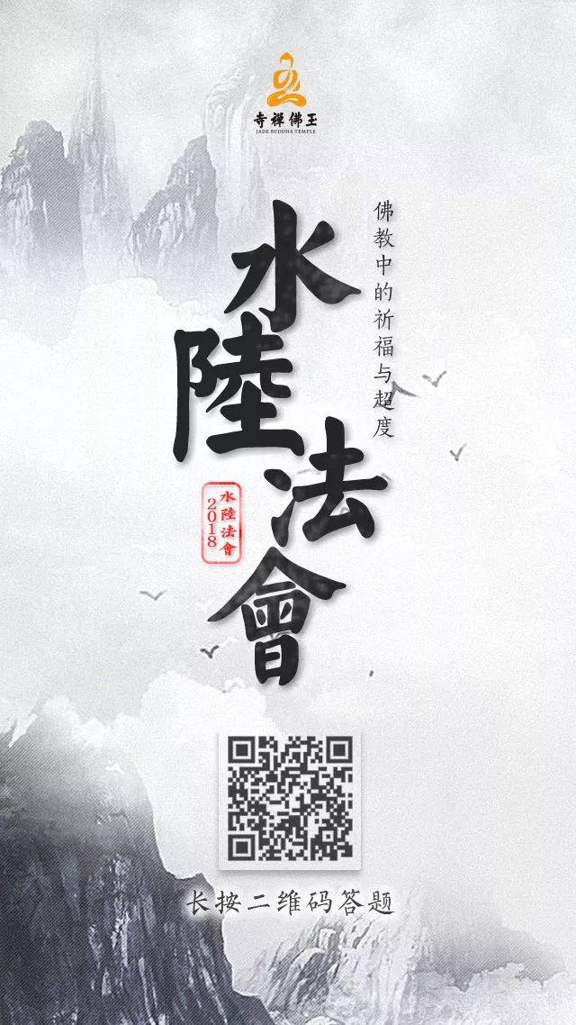 了解佛教的祈福与超度,打一次"水陆"全明白!