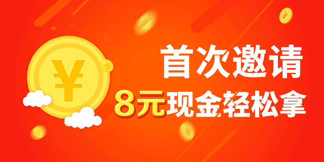 首次成功邀请好友立赚8元现金