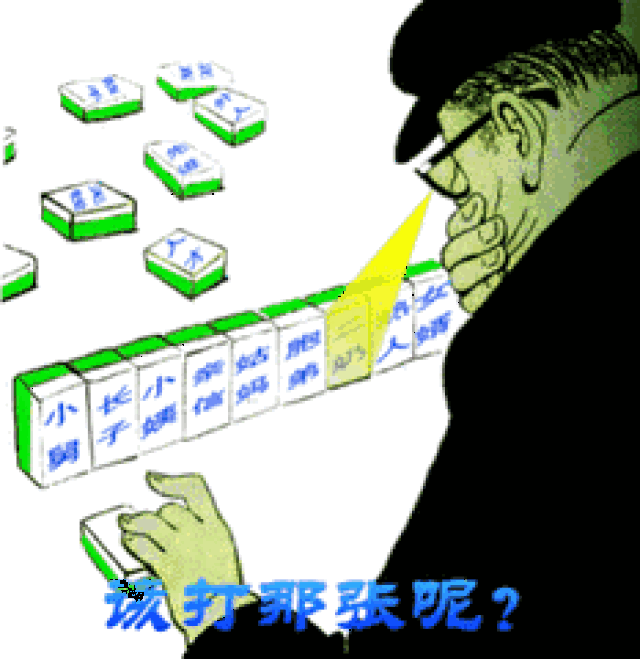抓耳挠腮型:得失心太重,遇到难题时左右为难,他人常常要催促着他打.