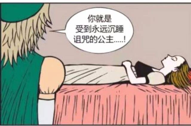 搞笑漫画:睡美人从噩梦中惊醒