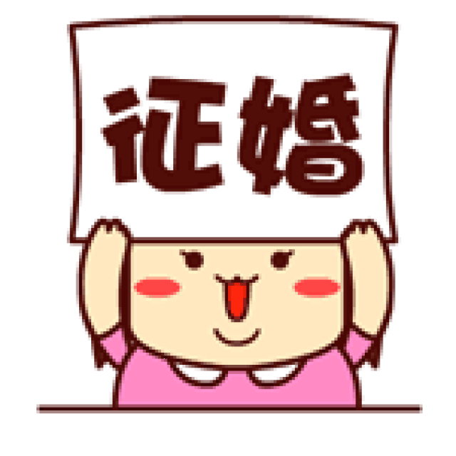 祝各位小仙女们女生节快乐,这些表情包拿去撩男神吧!