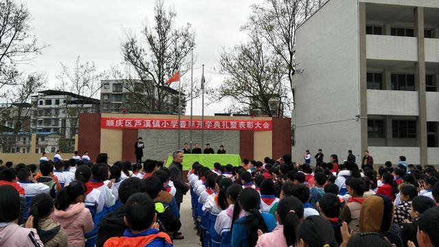 走进新学期 我们准备好了 南充市顺庆区芦溪镇小学开学典礼暨表彰大会