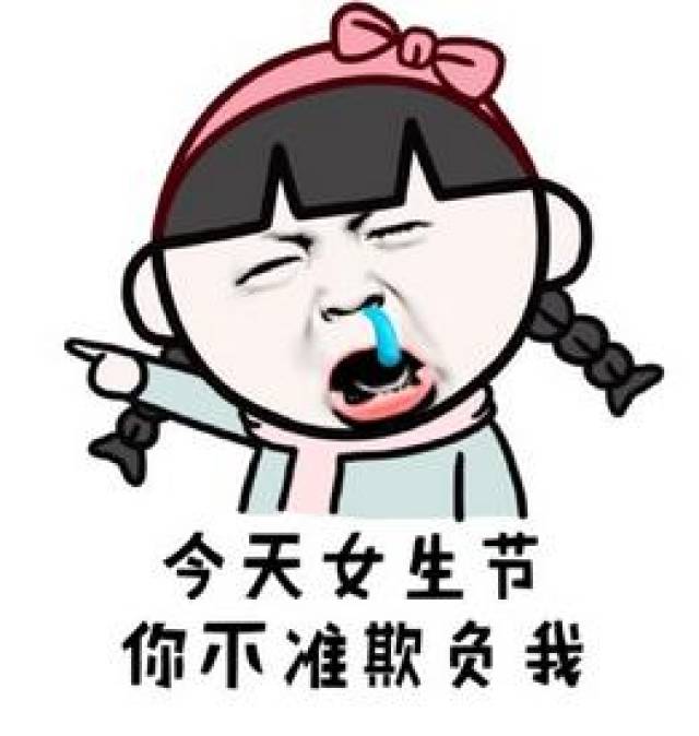 搞笑女生节精选表情包,今天我就是女王!