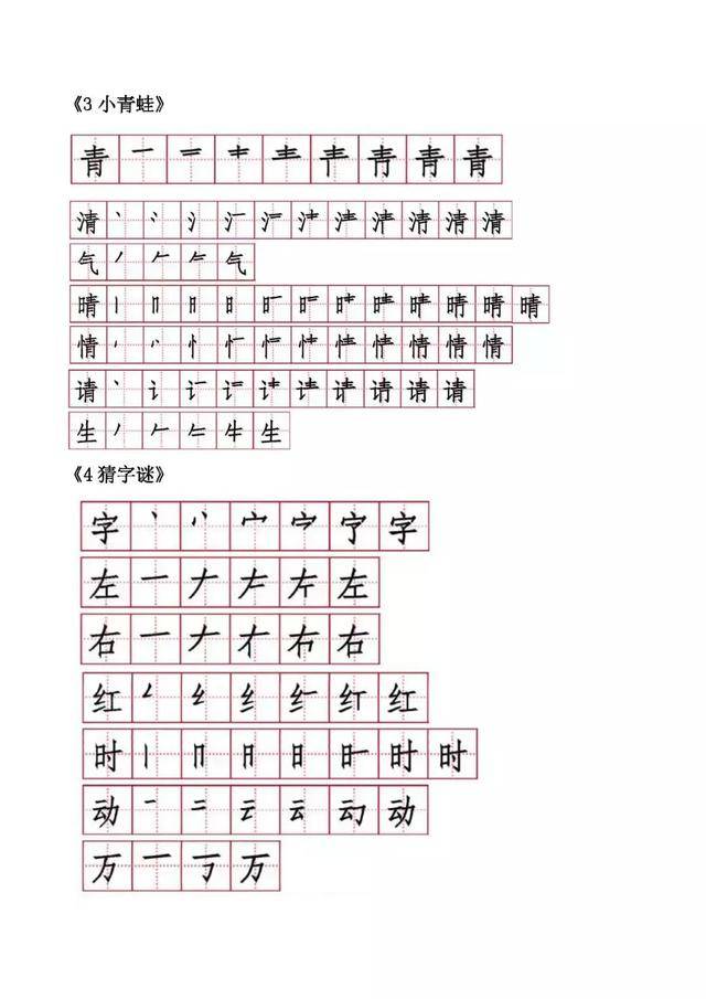 小学一年级语文下册各课生字笔顺汇总!小学教师整理,可下载!