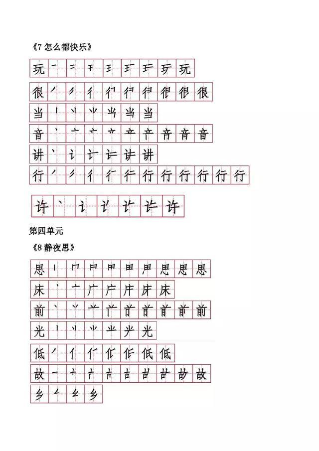 小学一年级语文下册各课生字笔顺汇总!小学教师整理,可下载!