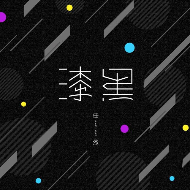 新生代女歌手任然 最新单曲《漆黑》全网上线