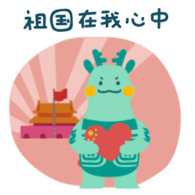 麒大宝蜜汁趣味表情包,让你秒懂社会主义核心价值观