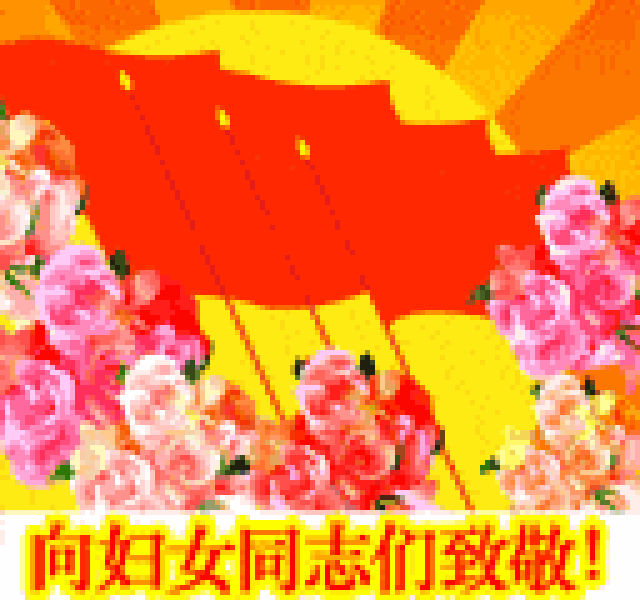 3·8妇女节丨拒过