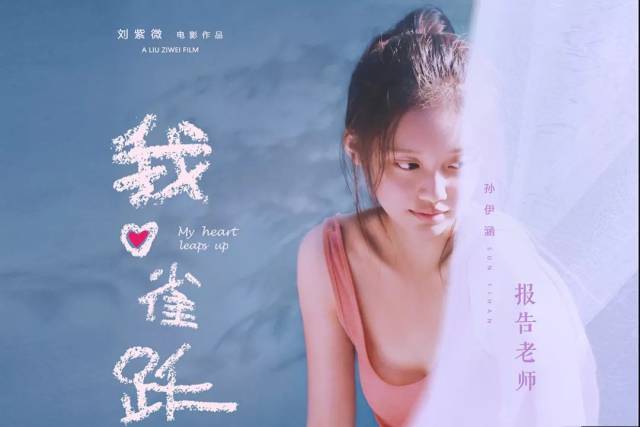 刘紫微执导的《我心雀跃》找到了毫无表演经验的孙伊涵当主角,本色