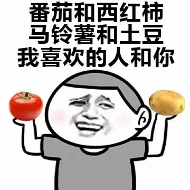 猕猴桃和奇异果,地瓜和红薯,等等等等,最重要的是, 我喜欢的人=你