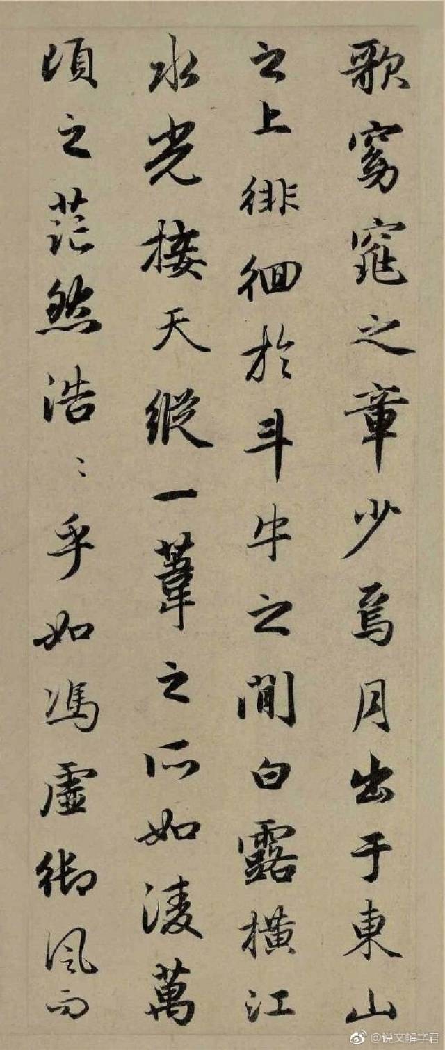 《书法鉴赏》——赵孟頫书法作品《前赤壁赋》