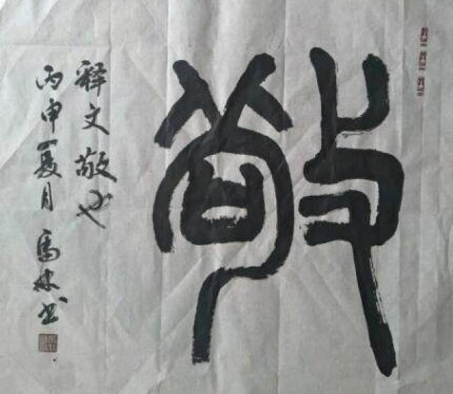 知名书法家马林作品赏析