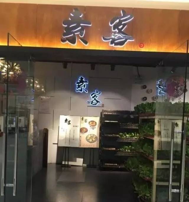 素客素食餐厅