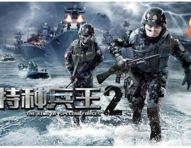 《特种兵王2》被"两会"安保武警部队热捧