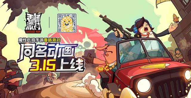 《香肠派对》手游同名原创动画即将开播!泡面番加香肠