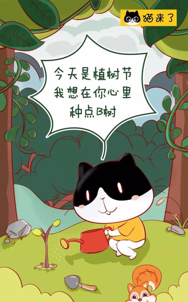 今天是植树节,我想.