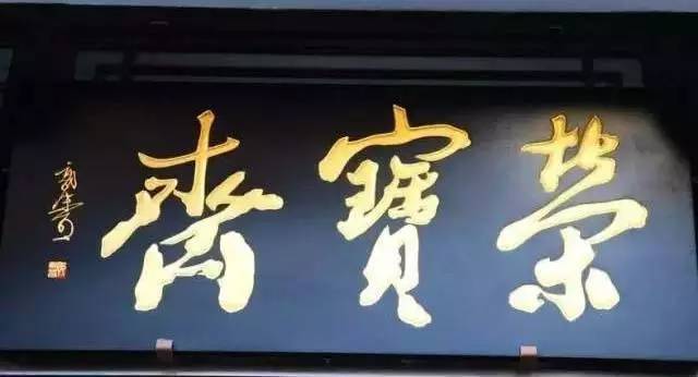 北京老字号牌匾大集合,看看都是谁写的?