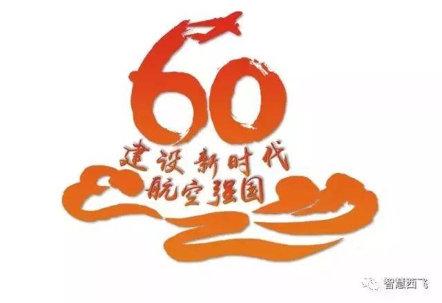 活动| 航空工业西飞厂庆60周年主题logo作品开始投票啦!