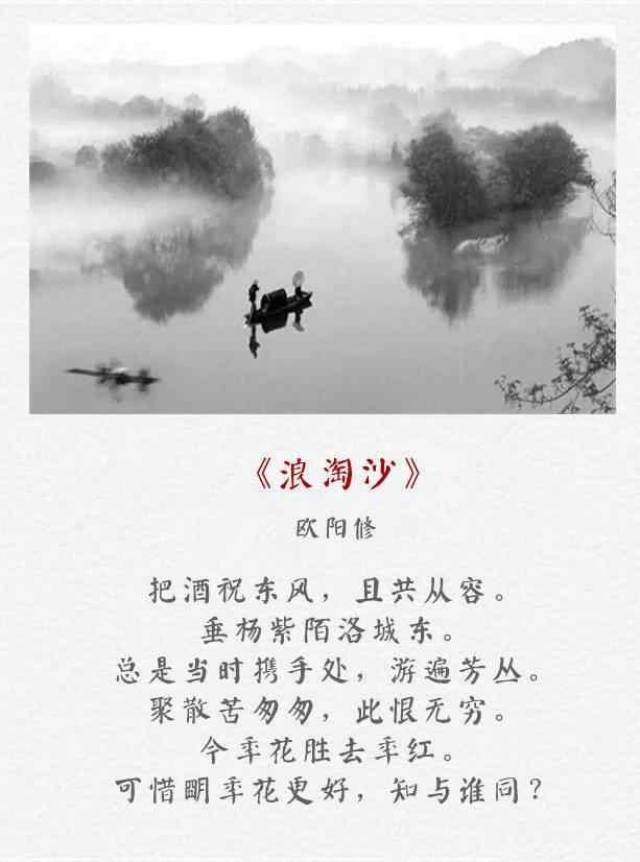 欧阳修《浪淘沙》