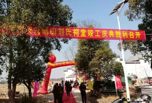 2018年2月13日上午江西省安义县石鼻镇砀山刘氏宗祠重建竣工典礼大会