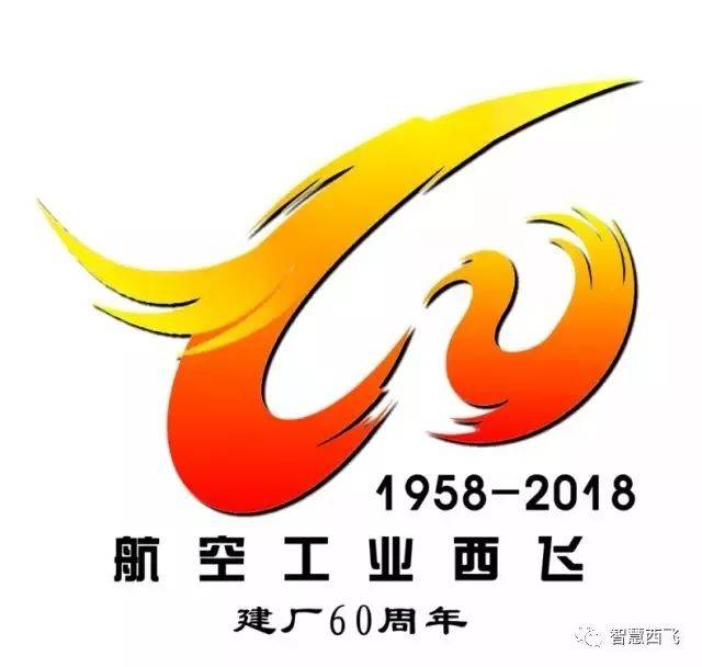 活动| 航空工业西飞厂庆60周年主题logo作品开始投票啦!