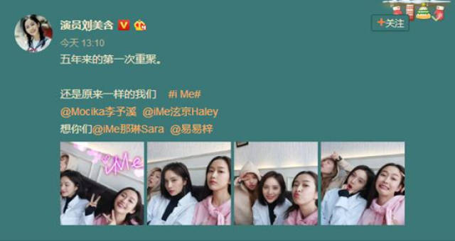 时隔五年首度重聚 刘美含晒与ime成员合照