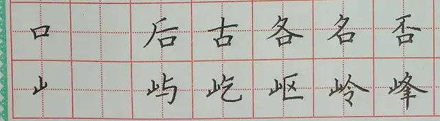 山字旁:先竖后竖折,竖折变竖题应