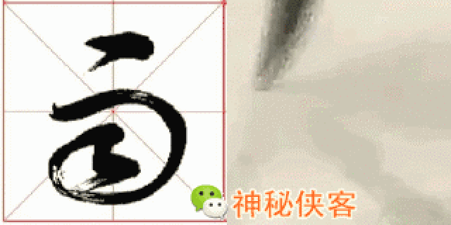 草书符号大全(动态图),独家首发!-文化频道-手机搜狐