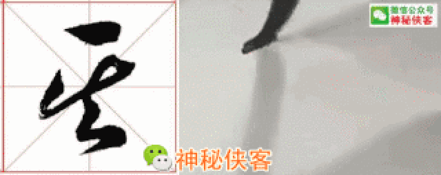 草书符号大全(动态图),独家首发!-文化频道-手机搜狐