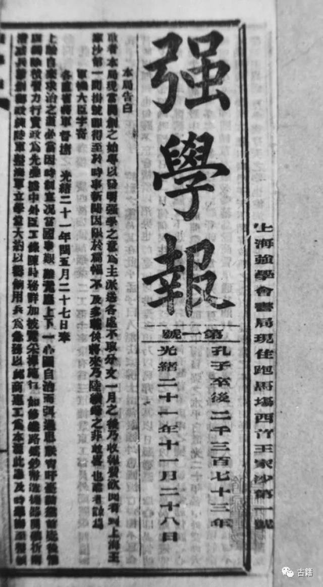 《强学报,1896年由康有为领导成立的强学会上海分会主办,宣传维新