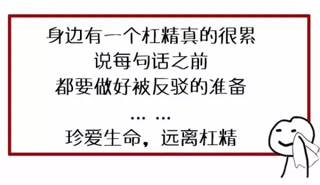 听说过人精,戏精,最近很火的"杠精"是什么鬼?