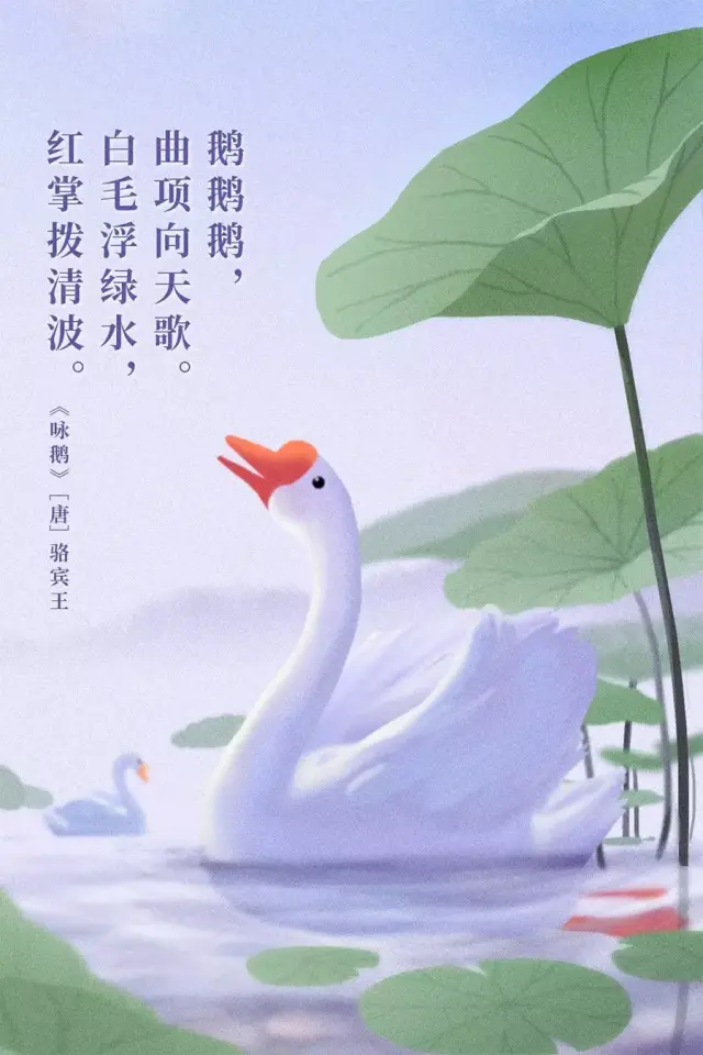 《咏鹅》 唐·骆宾王 鹅鹅鹅,曲项向天歌. 白毛浮绿水,红掌拨清波.