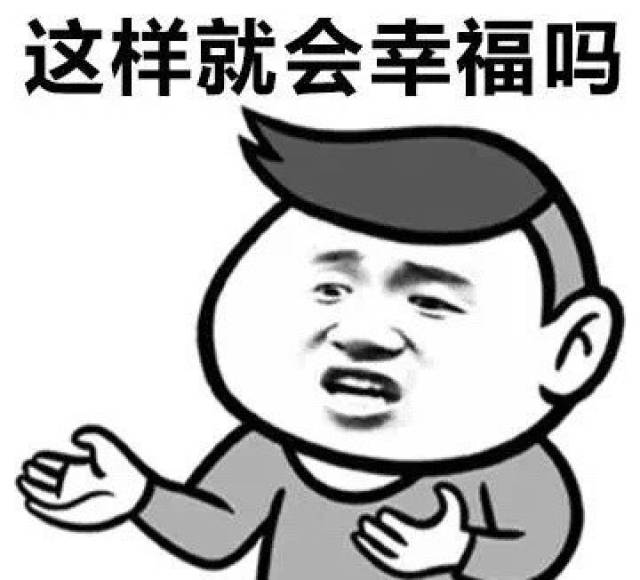 幸福的含义!斗图表情包幽默笑话段子搞笑图片