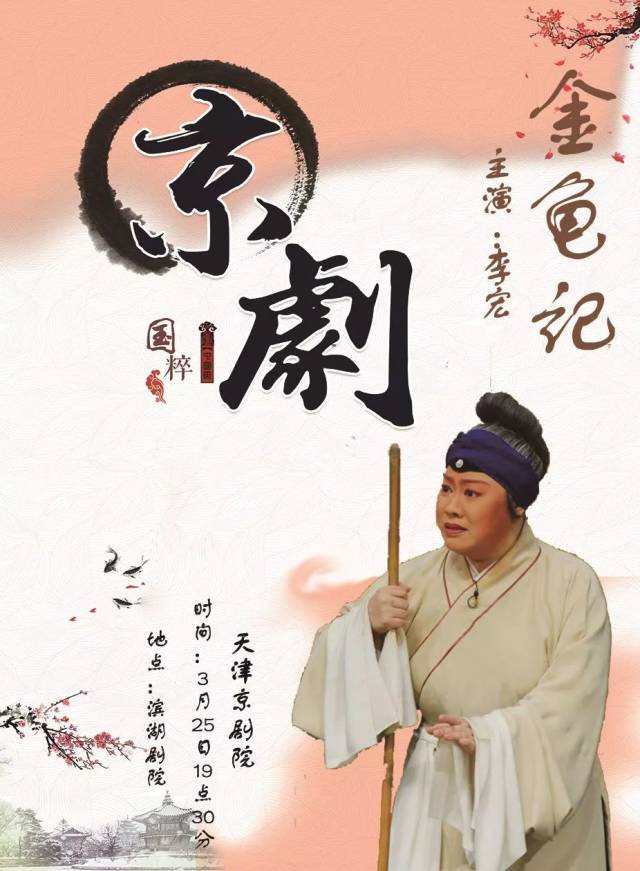 京剧《金龟记》