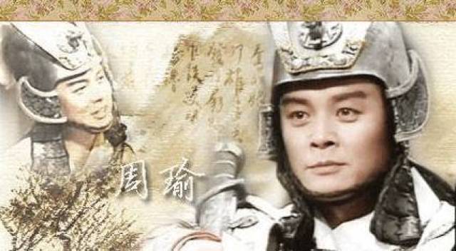 神评:三国演义周瑜六大饰演者