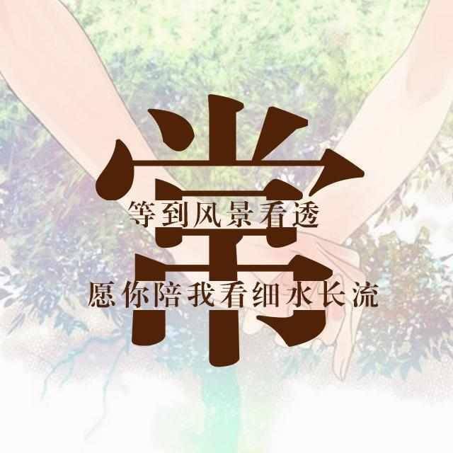 我没有改变的微信头很长一段时间.你的姓有一个特别的名字.