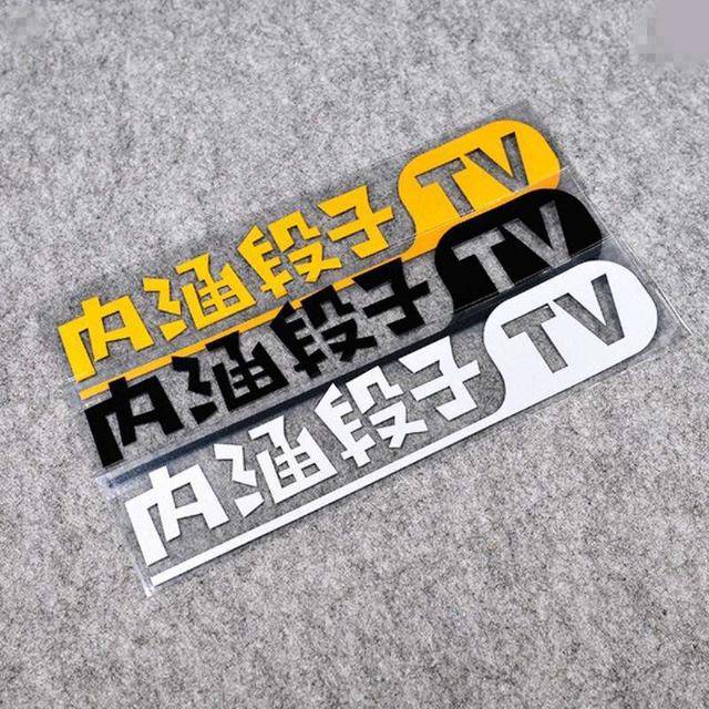 汽车上都贴的内涵段子TV是什么意思?