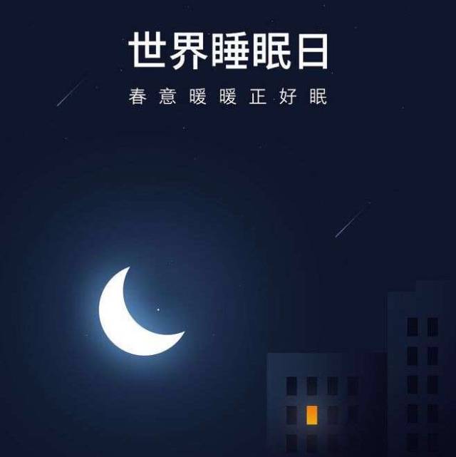 世界睡眠日 | 用最大的诚意对待睡眠