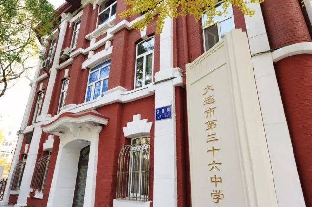 大连市第三十六中学 始建于1906年(清光绪三十二年),原名旅大市商业