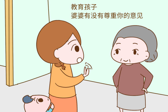 三, 教育孩子,婆婆有没有尊重你的意见