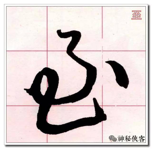 不足以承上,将"立"夸张纵下,这种简下的方法在草书的上下结构中时见