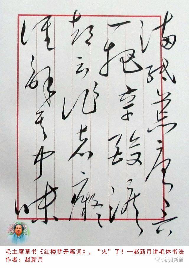 毛主席草书《红楼梦开篇词》书法赏析—赵新月讲毛体书法