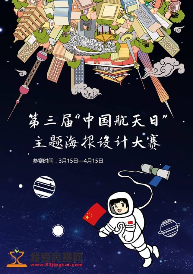 第三届"中国航天日"主题海报设计大赛