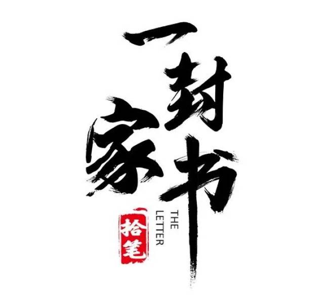 一封家书|透过信纸,为你而来