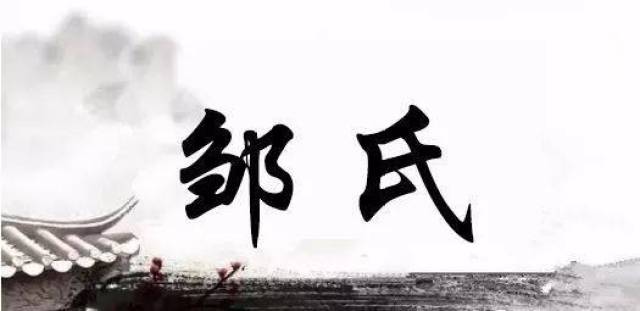 父母:百家姓年龄:3000年左右民族:典型多民族(主要为汉族)姓名:邹氏1